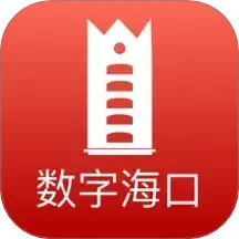 数字海口