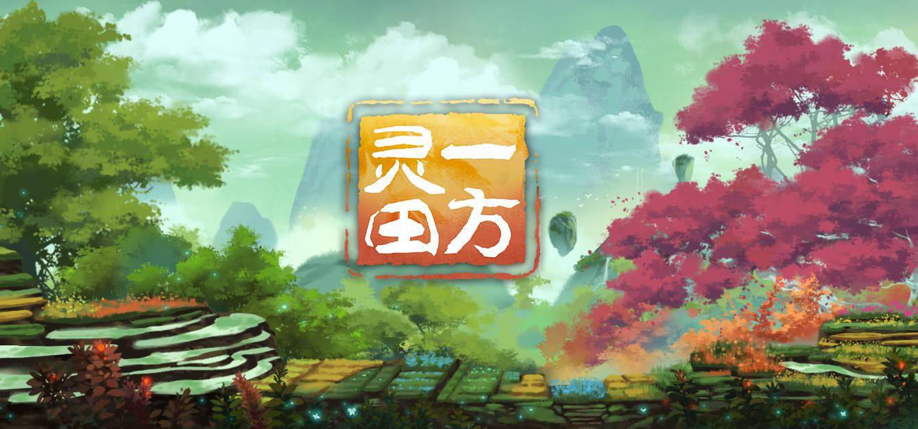 一方灵田三十四项修改器截图