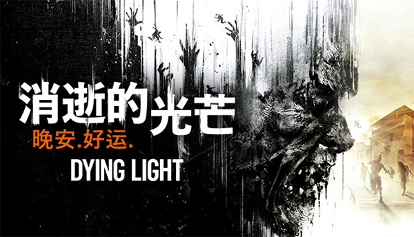 消逝的光芒加强版二十九项修改器截图