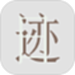 日迹