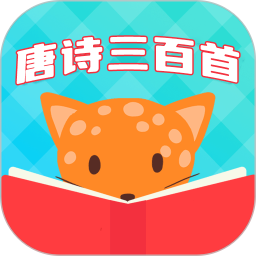 唐诗三百首国学启蒙