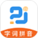 字词拼音