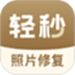 照片修复