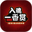 入魂一番赏电脑版