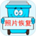 照片恢复宝