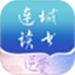 连城读书