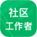 社区工作者