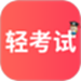 轻考试