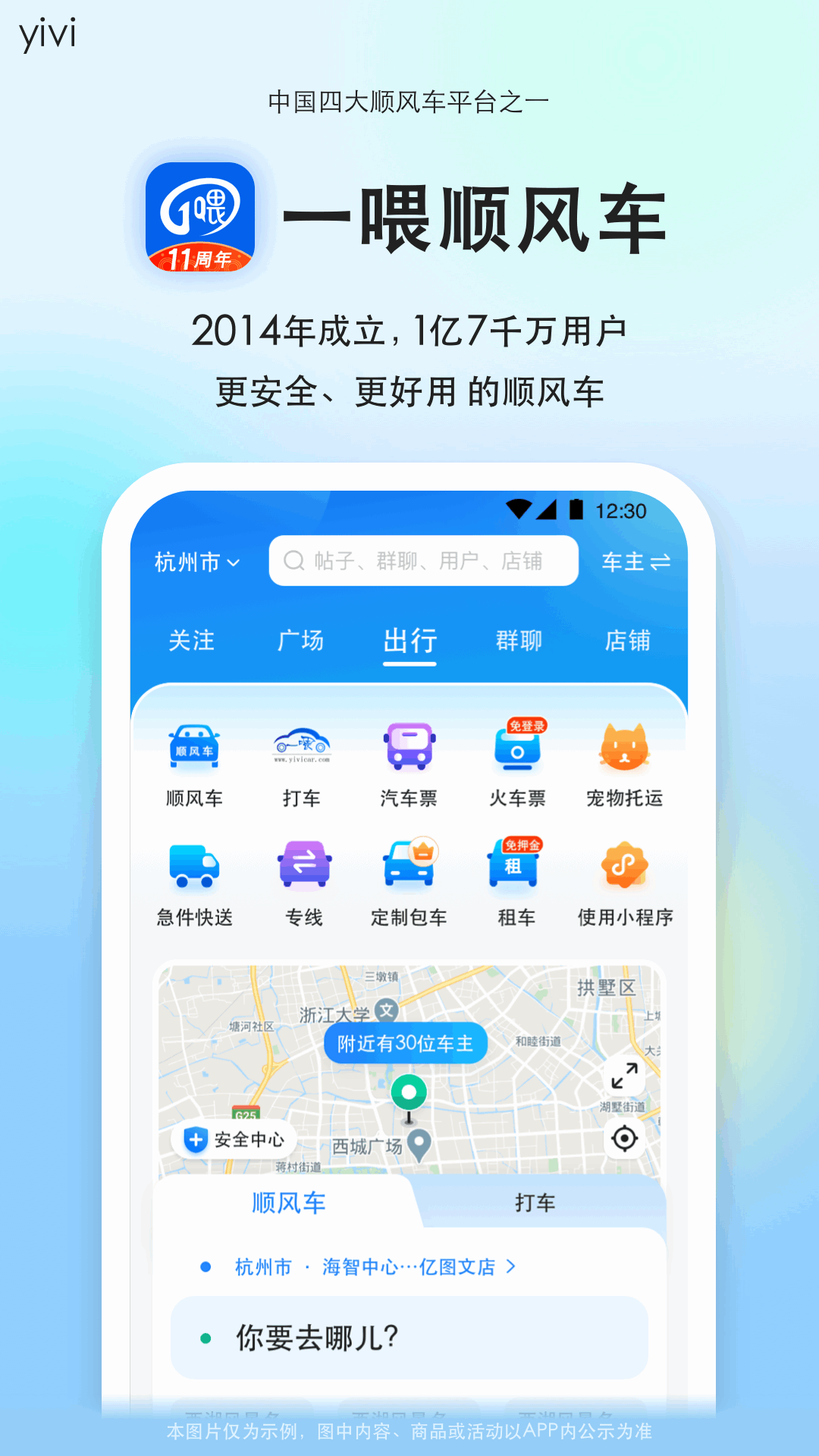 一喂顺风车