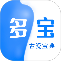 多宝-古瓷宝典电脑版