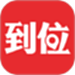 到位