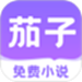 茄子免费小说