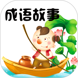 成语故事大全电脑版