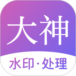 大神水印电脑版2.7.6
