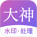 大神水印