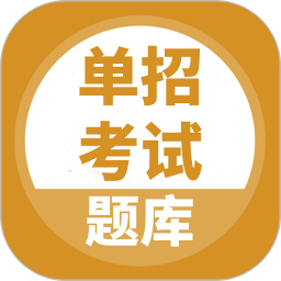 单招考试题库电脑版5.0.9