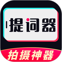 提词器电脑版