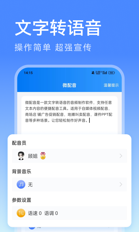微配音文字转语音