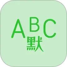 英语默写出题器