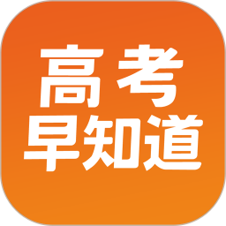 高考早知道