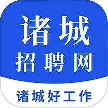 诸城招聘网电脑版1.6