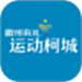运动柯城