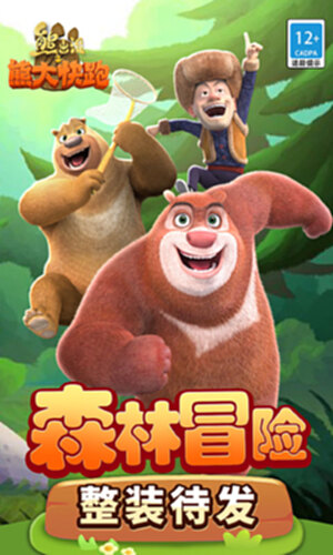 熊出没之熊大快跑截图0