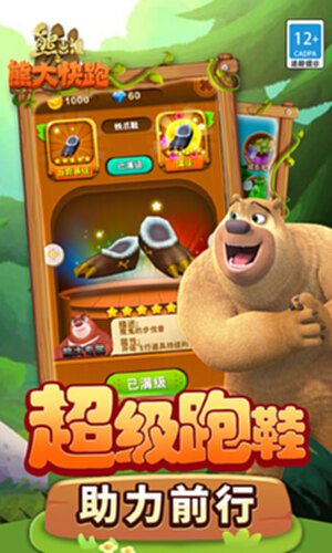 熊出没之熊大快跑截图2
