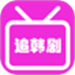 爱韩剧