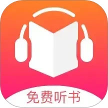 免费听书王