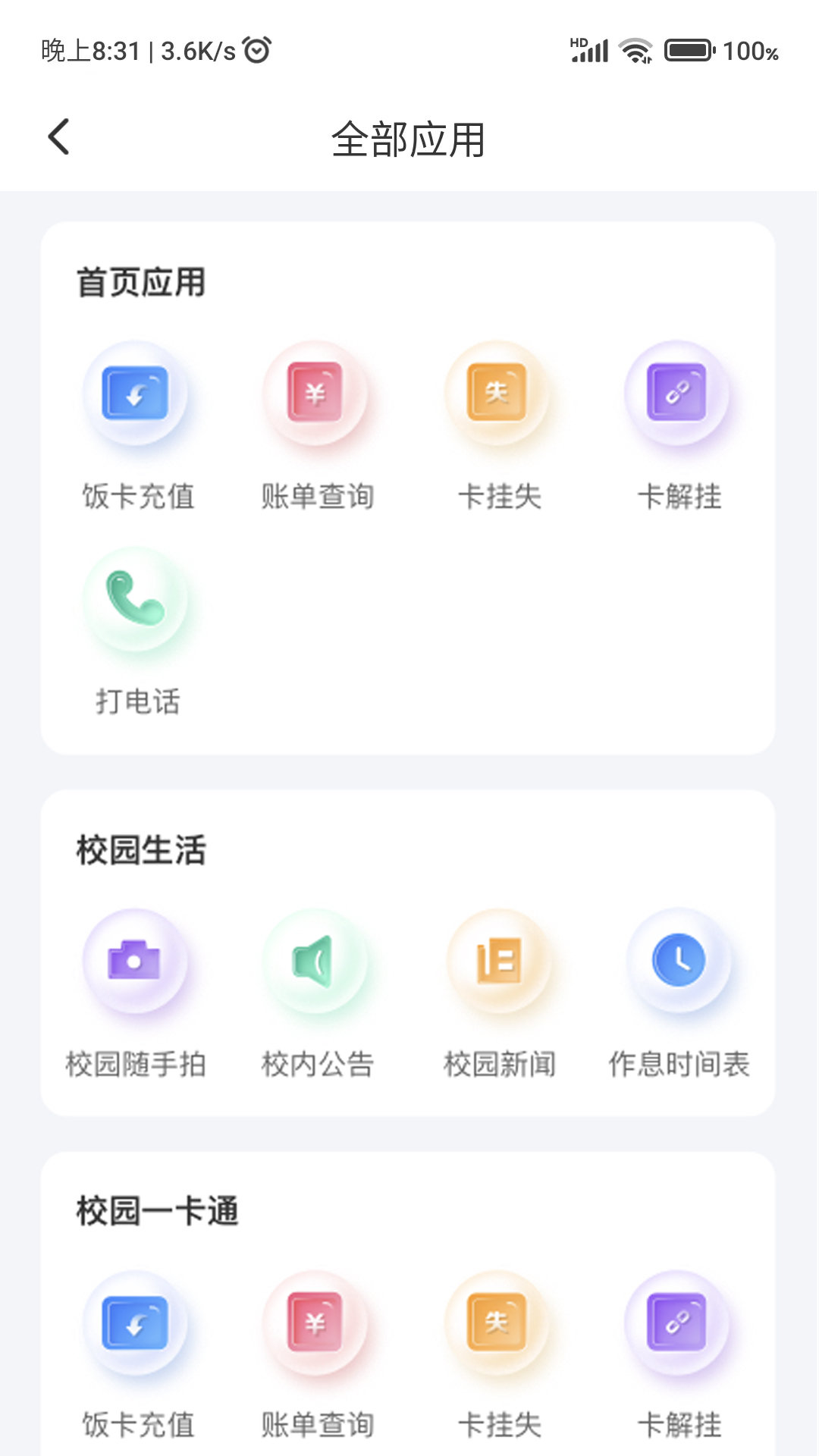 绿色校园
