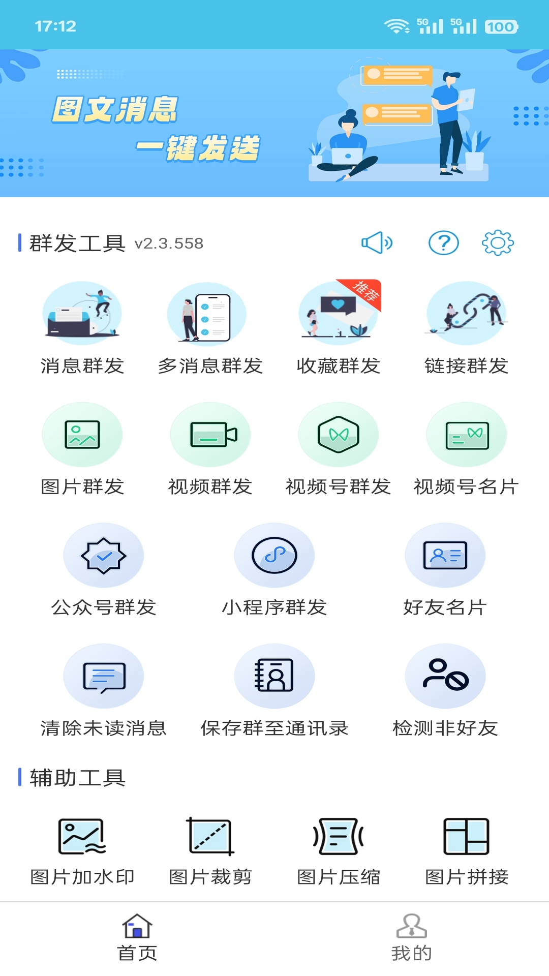 微信群发助手