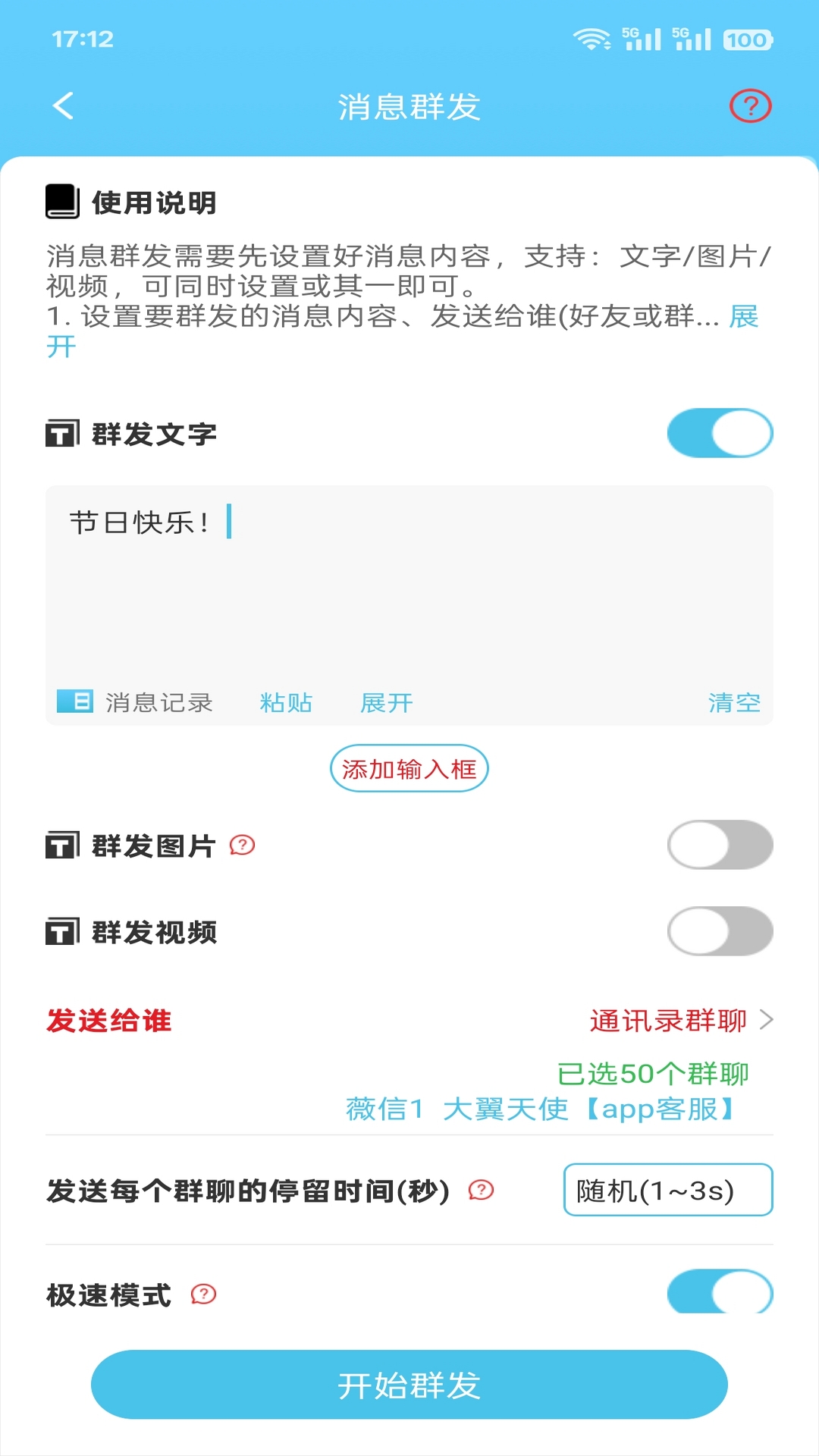 微信群发助手