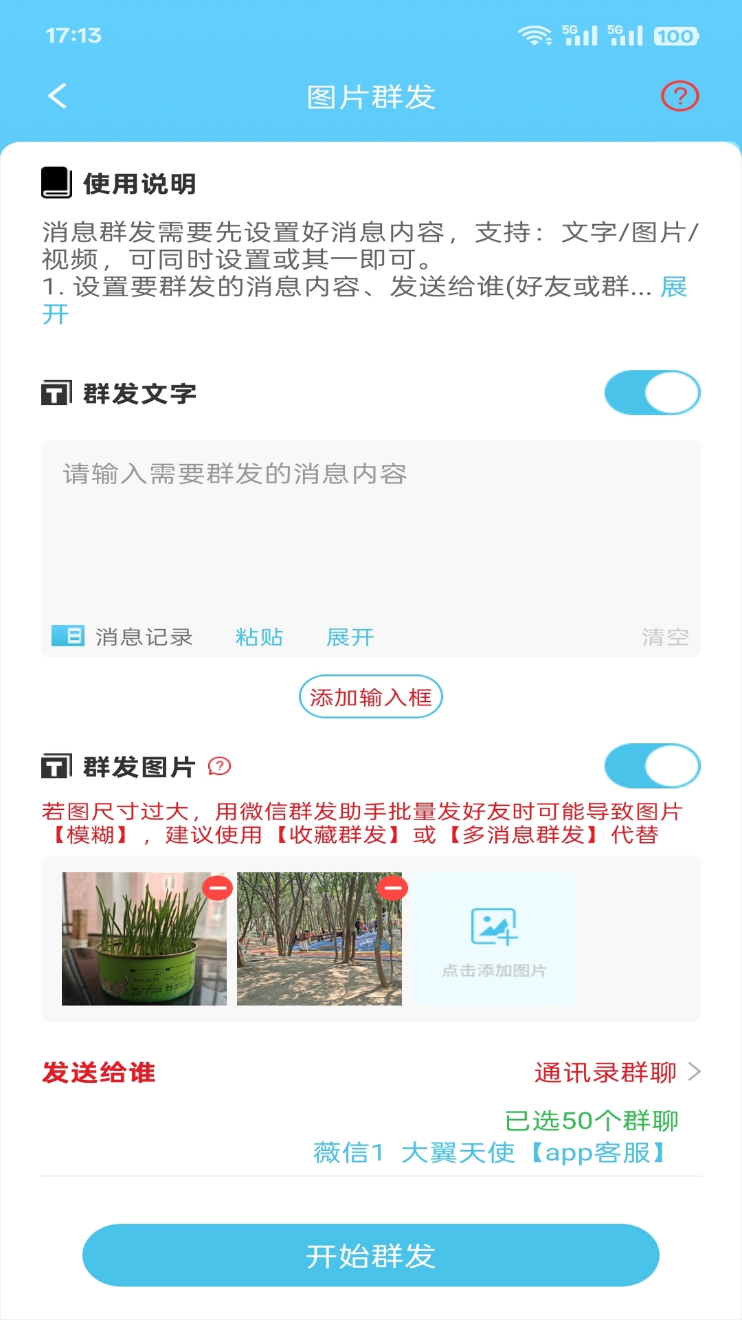 微信群发助手