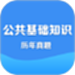 公共基础知识