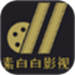 素白白影视