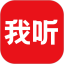 我听电脑版