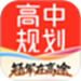 高途高中规划