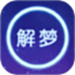 周公解梦