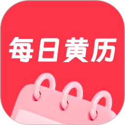 每日黄历