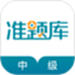 中级统计师准题库