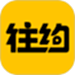 往约