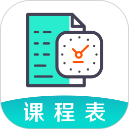 课程表