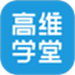 高维学堂