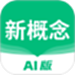 新概念AI版