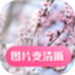 图片变清晰