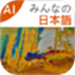 大家的日语