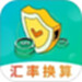 汇率换算