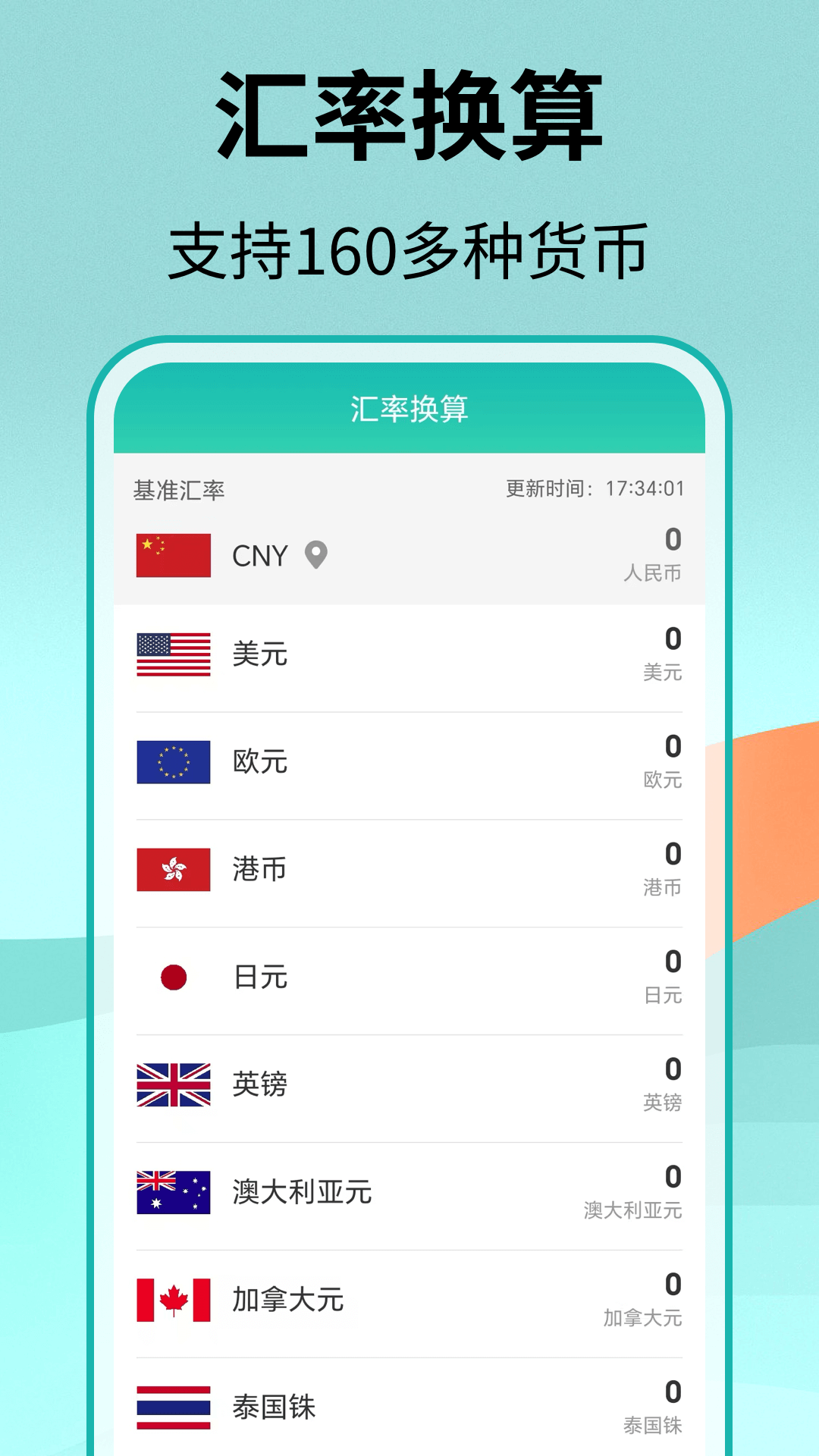 汇率换算