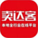卖达客